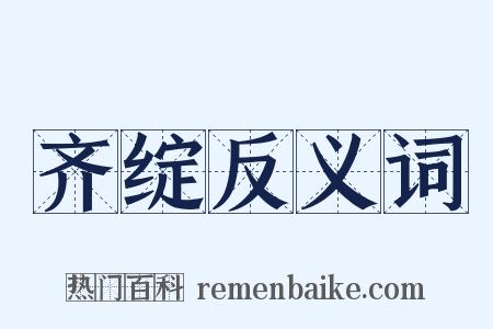 齐绽反义词是什么意思的图片